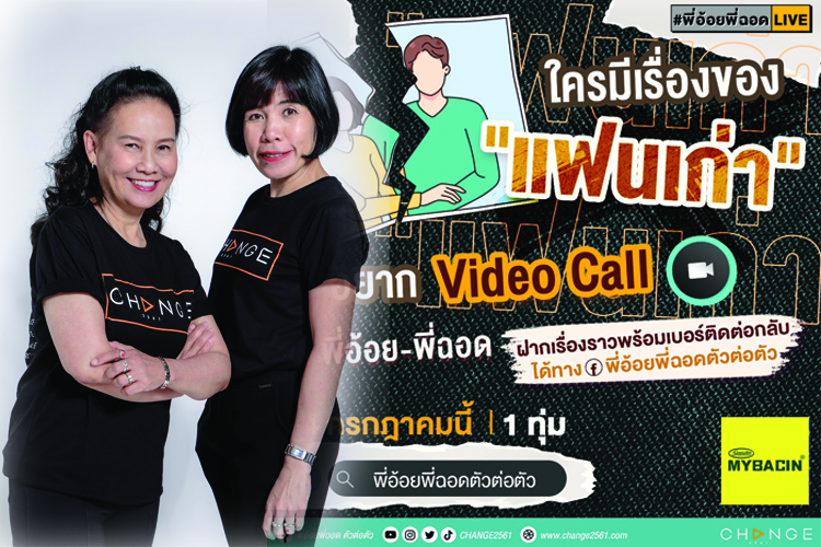 ใครมีเรื่องแฟนเก่าที่หนักอกหนักใจ เชิญมาเคลียร์ปัญหาหัวใจ กับ “พี่อ้อย-พี่ฉอด” แบบตัวต่อตัว