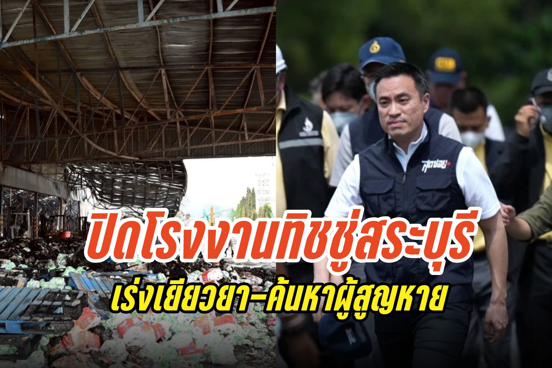 "เอกนัฏ" สั่งปิดโรงงานทิชชู่สระบุรี หลังไฟไหม้ ดับ 8 เจ็บ 22 เร่งเยียวยา-ค้นหาผู้สูญหาย