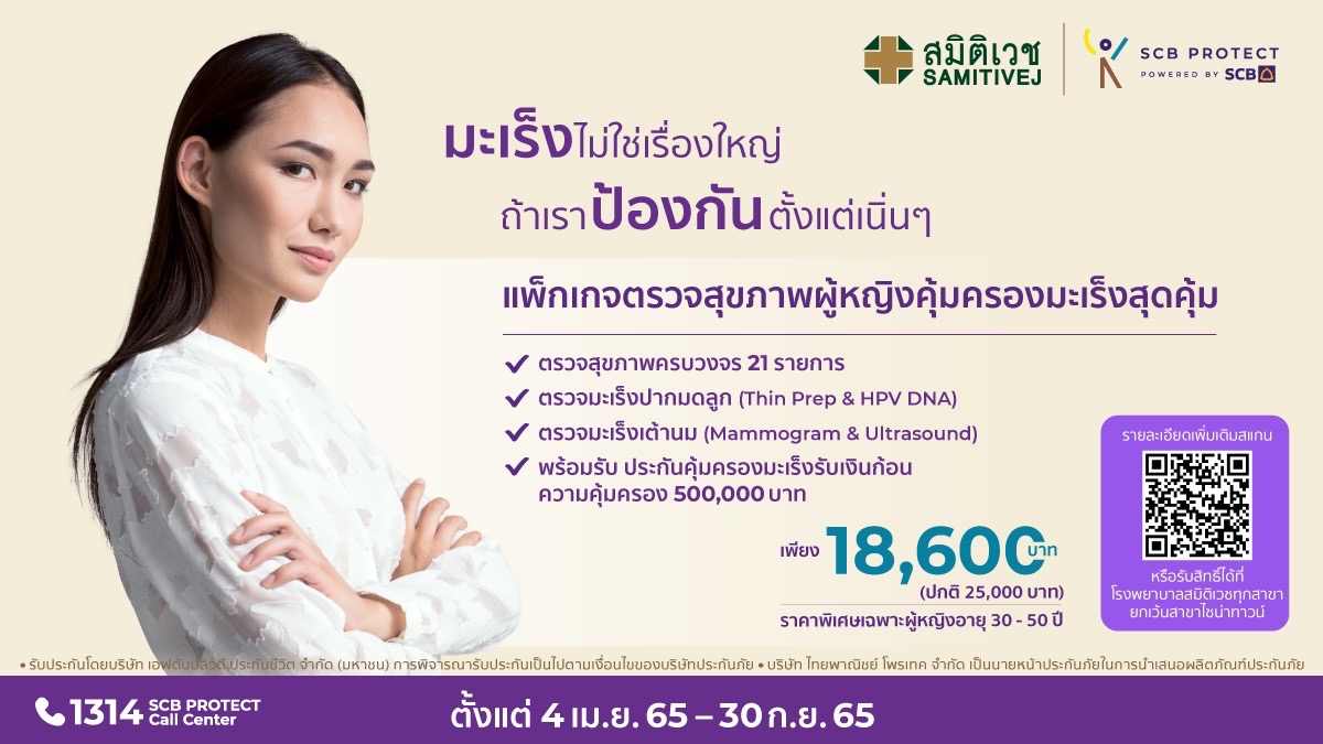 ไทยพาณิชย์ โพรเทค – สมิติเวช รุกตลาดสุขภาพสตรี​ ออกโปรแกรมตรวจสุขภาพพร้อมรับประกันคุ้มครองมะเร็ง เพราะ #เราไม่อยากให้ใครป่วย