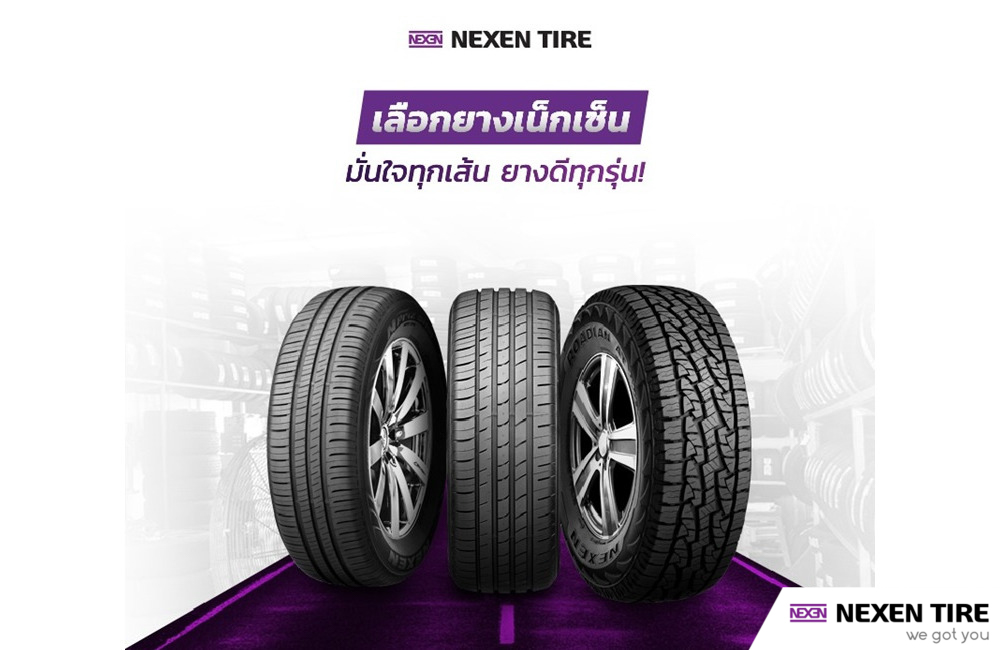พาทำความรู้จักประวัติ “NEXEN TIRE” แบรนด์ยางสัญชาติเกาหลีชื่อดัง