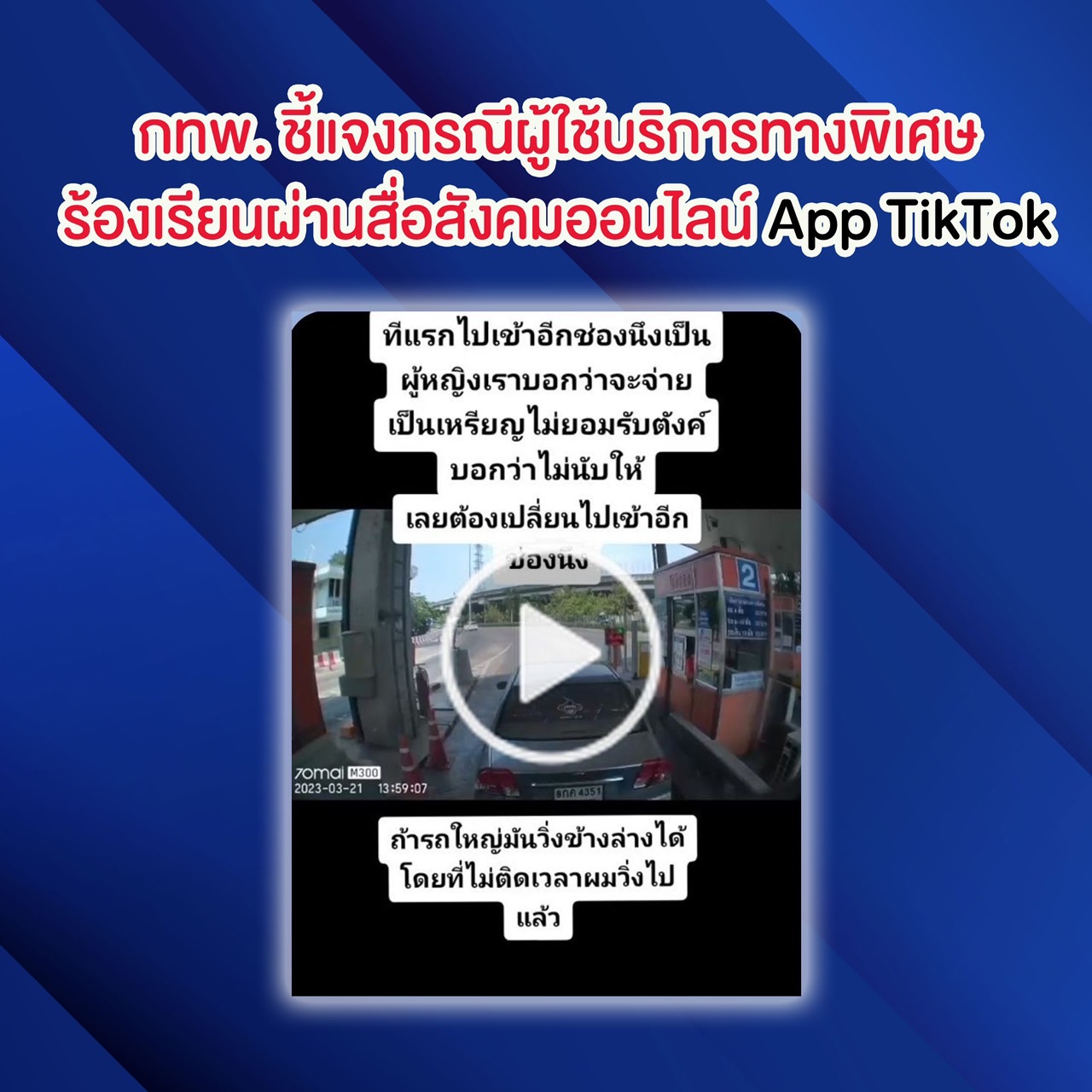 กทพ.แจงกรณีผู้ใช้ทางพิเศษร้องผ่าน TikTok เหตุไม่รับชำระค่าผ่านทางเป็นเหรียญ