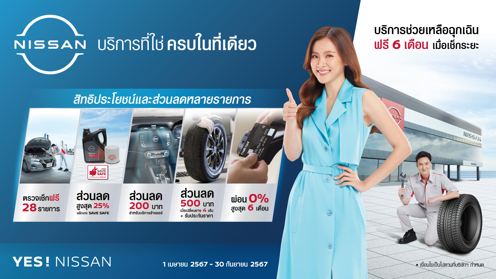 นิสสัน “บริการที่ใช่ครบในที่เดียว” ศูนย์บริการ
