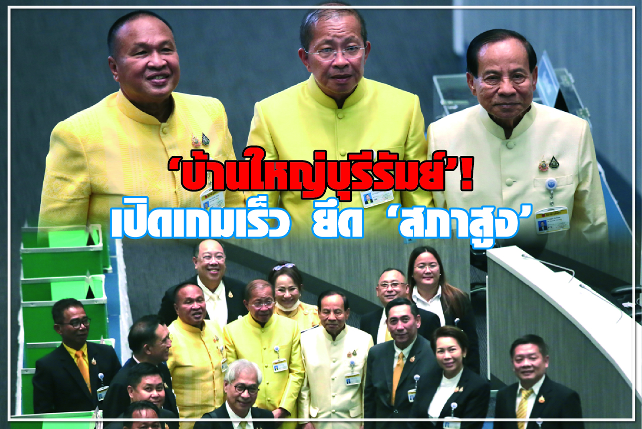 “บ้านใหญ่บุรีรัมย์”! เปิดเกมเร็ว ยึด “สภาสูง”