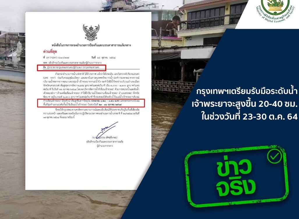 รองโฆษก ตร. ยัน กทม.เตรียมรับมือระดับน้ำเจ้าพระยาจะสูงขึ้น เป็นข่าวจริง