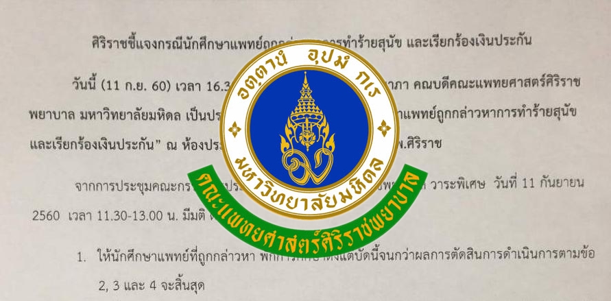 "ศิริราช" สั่งพักการเรียน-สอบจริยธรรม นศ.แพทย์วางยาสุนัขหวังเงินประกัน