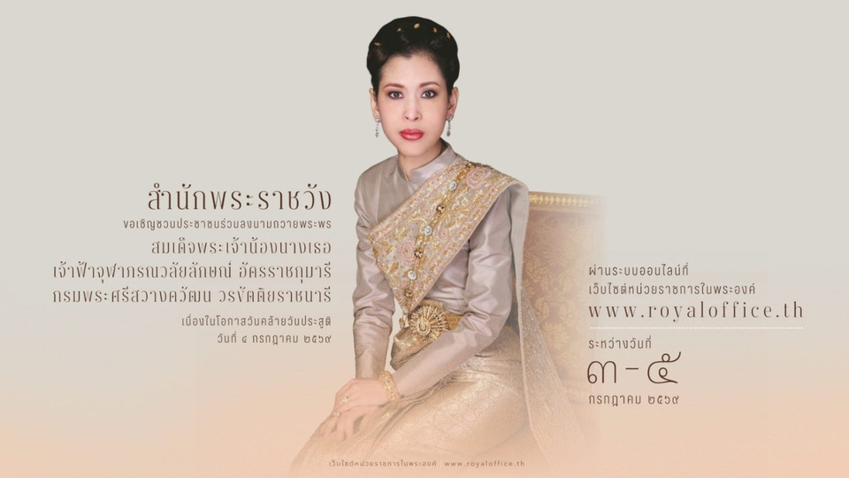 สำนักพระราชวัง เชิญชวน ลงนามถวายพระพร พร้อม เจริญอริยมรรค “สัมมาทิฏฐิ” "กรมพระศรีสวางควัฒนฯ" เนื่องในโอกาสวันคล้ายวันประสูติ