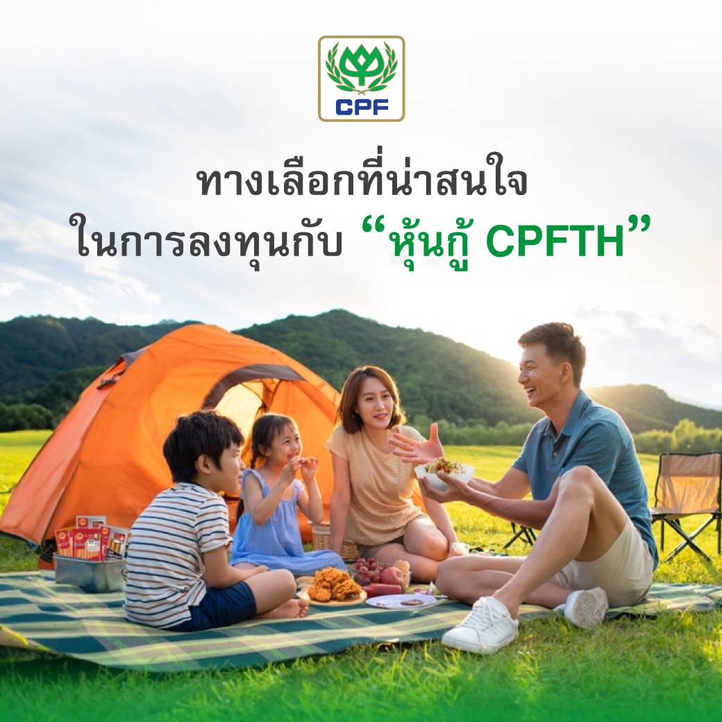 CPFTH  เตรียมออกหุ้นกู้อายุ 4 - 10 ปี อัตราดอกเบี้ยระหว่าง 3.10 - 3.90% ต่อปี   