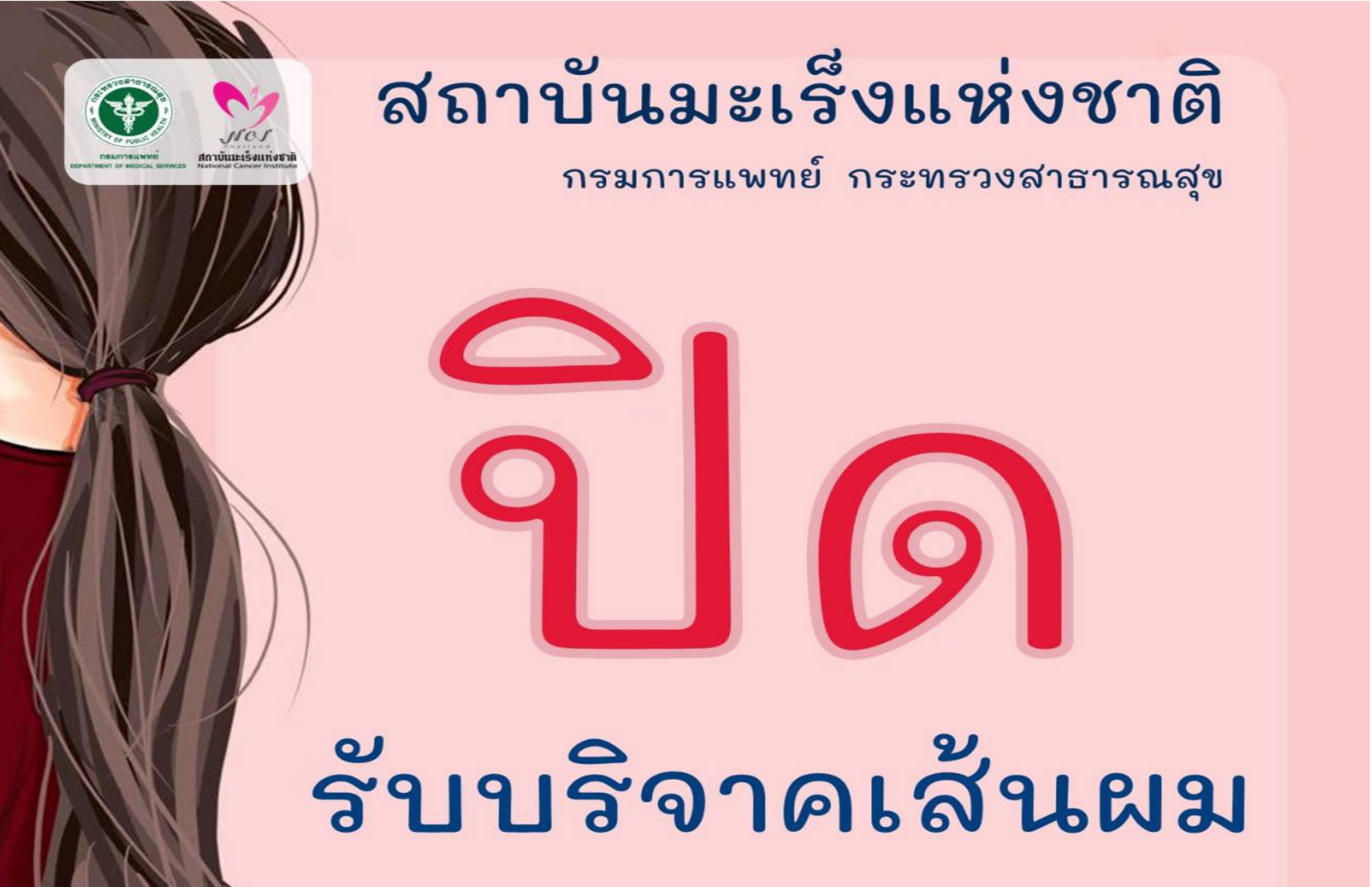 สถาบันมะเร็งแห่งชาติ ประกาศปิดรับบริจาคเส้นผม ชี้!! ไม่มีงบผลิตวิก