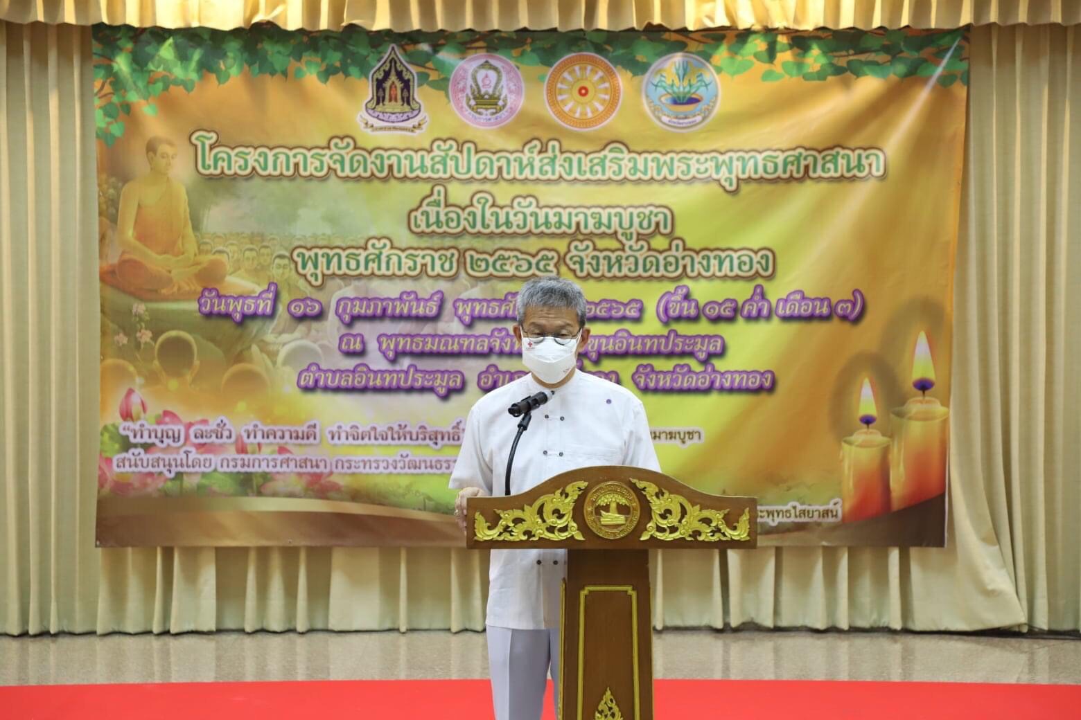 จังหวัดอ่างทอง จัดพิธีทำบุญตักบาตรเนื่องในเทศกาลวันมาฆบูชา 2565  พร้อมมอบเกียรติบัตรการประกวดบรรยายธรรม 