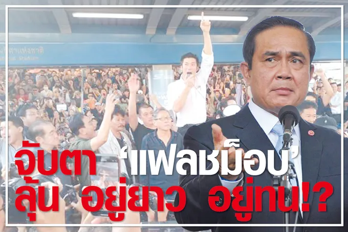 จับตา “แฟลชม็อบ” ลุ้น อยู่ยาว อยู่ทน !?
