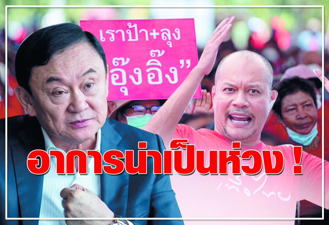 อาการน่าเป็นห่วง! 