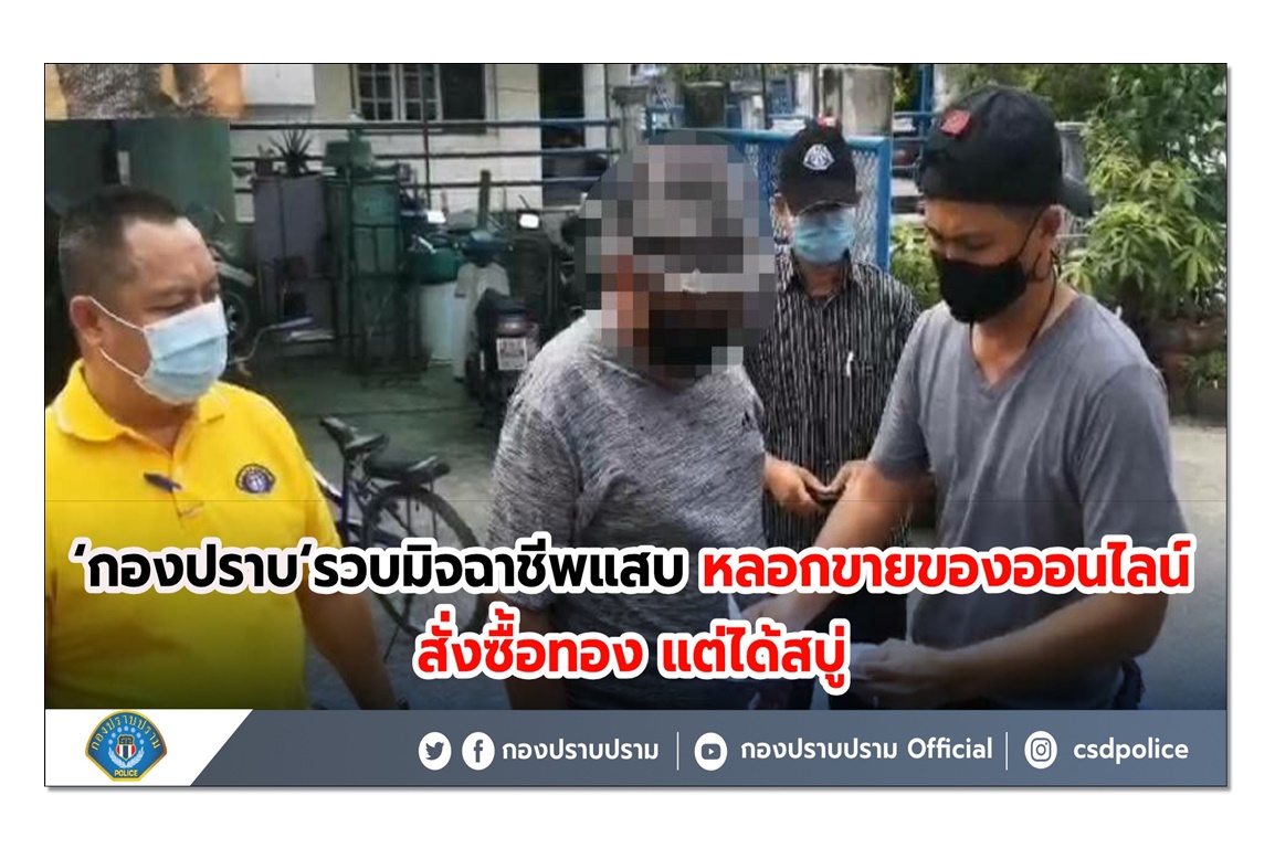 คุณพระ! สั่งซื้อทองได้สบู่ กองปราบแฉเล่ห์ขายของออนไลน์