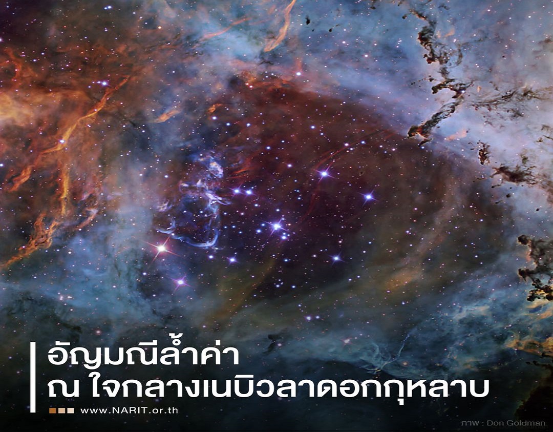 ใจกลางดอกกุหลาบแห่งเอกภพ!