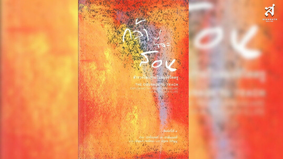 กล้าที่จะสอน “ทำในสิ่งที่สุดยอด...แทนที่จะมองการสอนเป็นอะไรบางอย่างที่เราต้องอดทน!”