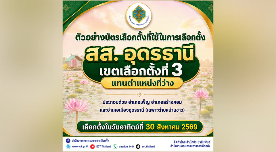 กกต.เปิดตัวอย่างบัตรเลือกตั้ง สส.เขต 3 อุดรธานี “สีเขียว”  ใช้วันที่ 30 ส.ค.นี้