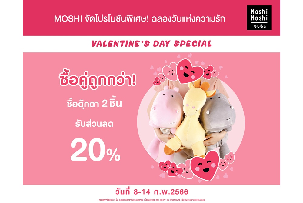 วาเลนไทน์ต้องมีคู่ MOSHI จัดโปรโมชันพิเศษ! ฉลองวันแห่งความรัก ซื้อตุ๊กตา 2 ชิ้นรับส่วนลด 20% 