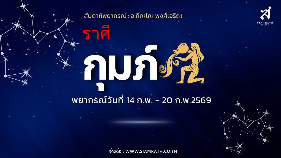 ราศีกุมภ์ เดินทางแล้วงานมั่นคง รายได้หลายทางมีลาภไกล ระวังสัญญาและการลงทุน