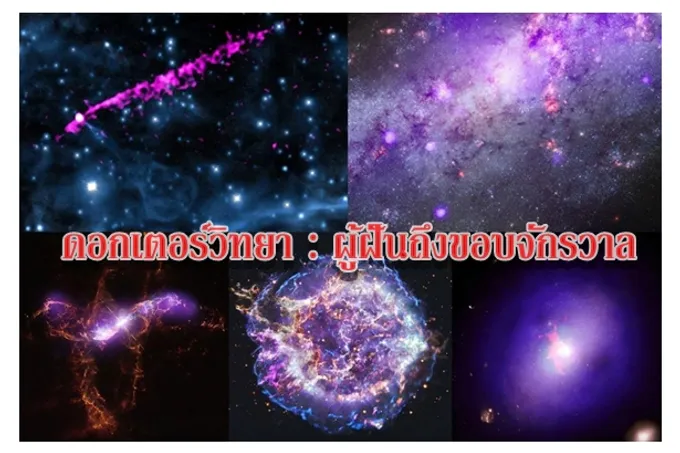 ดอกเตอร์วิทยา : ผู้ฝันถึงขอบจักรวาล
