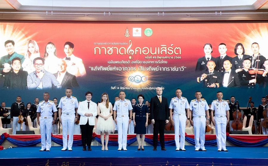 “เบิร์ด-ธงไชย แมคอินไตย์”และนักร้องรับเชิญร่วมขับร้องกาชาดคอนเสิร์ต“แสงทิพย์แห่งอาภากร เสียงทิพย์จากราชนาวี”