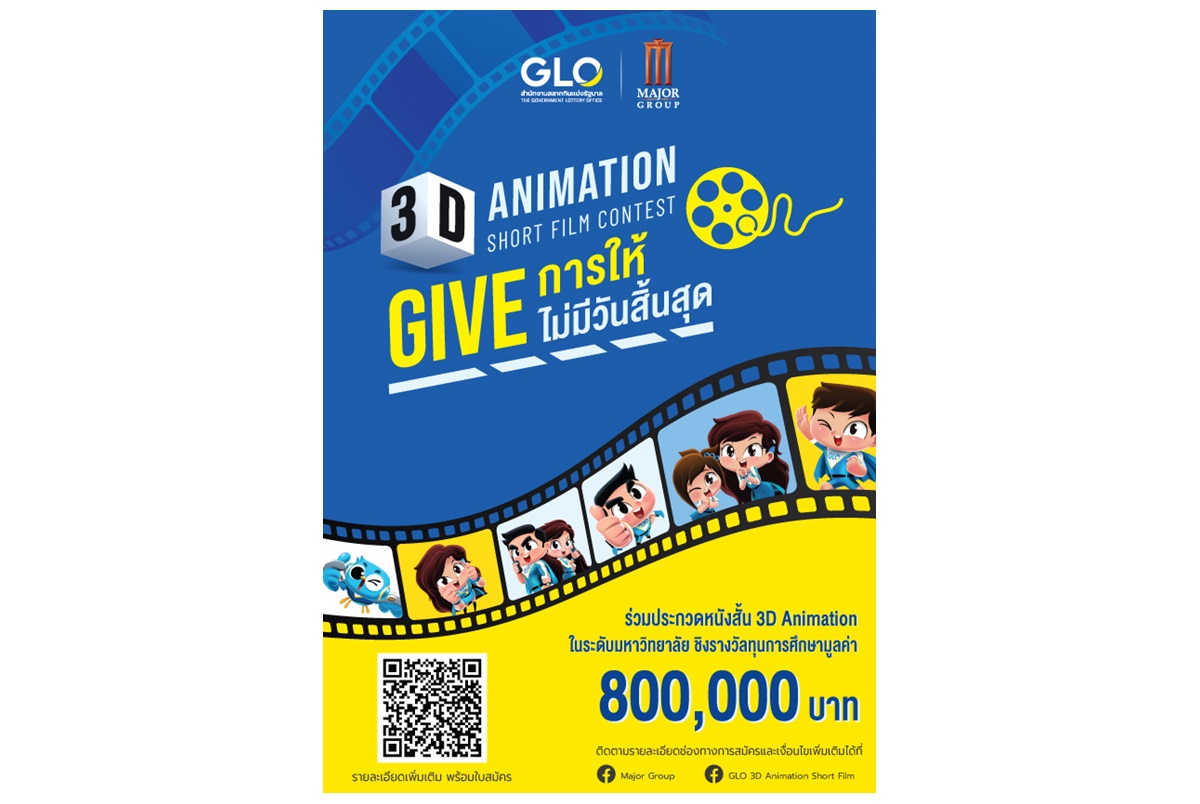 สำนักงานสลากกินแบ่งรัฐบาล-เมเจอร์ ซีนีเพล็กซ์ กรุ้ปชวนส่งไอเดีย “GLO 3D ANIMATION SHORT FILM CONTEST” เข้าประกวด