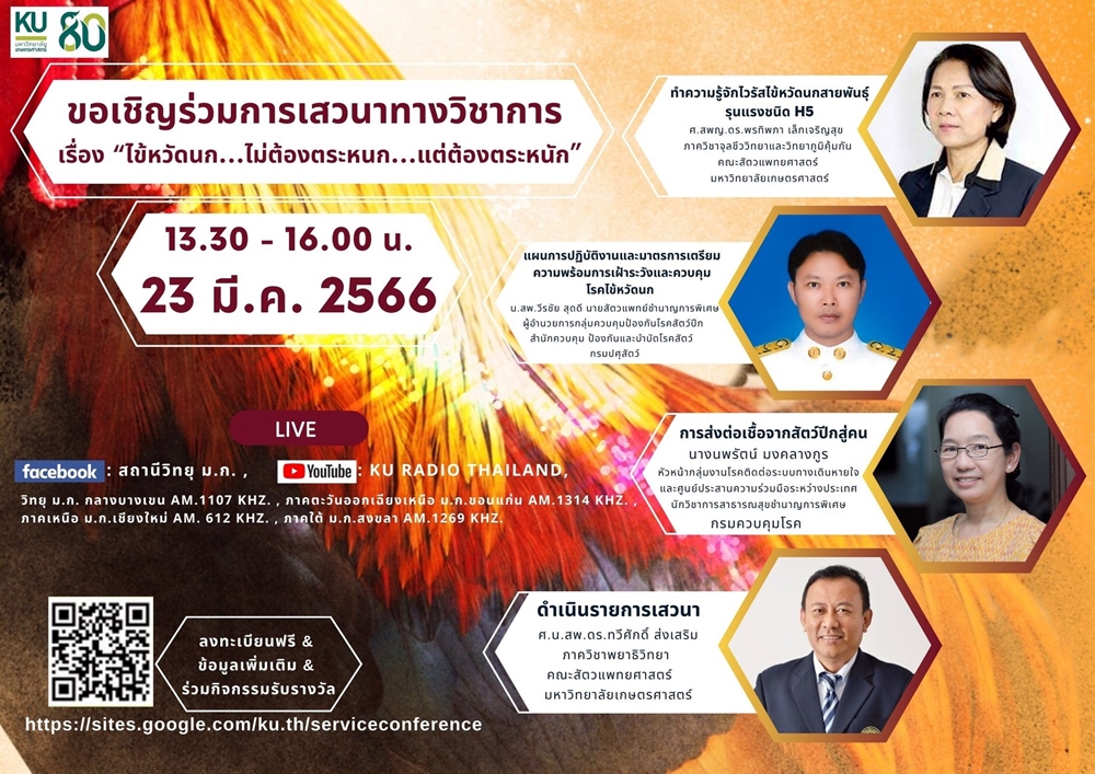 มก.ชวนฟังเสวนา “ไข้หวัดนก...ไม่ต้องตระหนก...แต่ต้องตระหนัก” 23 มี.ค.นี้