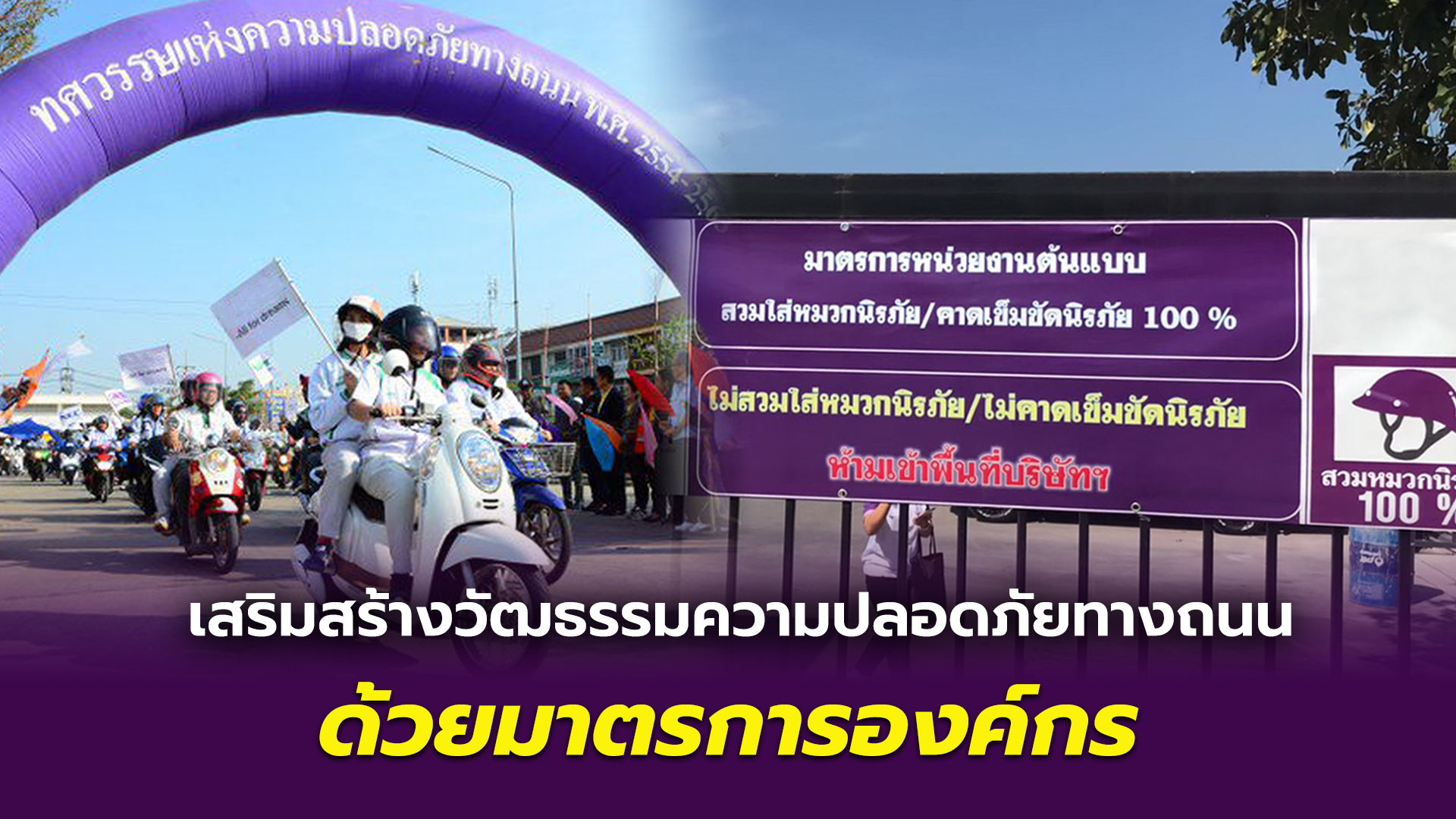 เสริมสร้างวัฒนธรรมความปลอดภัยทางถนนด้วย “มาตรการองค์กร”