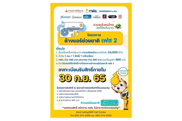 "กฟผ." เปิดลงทะเบียนโครงการล้างแอร์ช่วยชาติ เฟส 2 ลงทะเบียนถึง 30 ก.ย.นี้