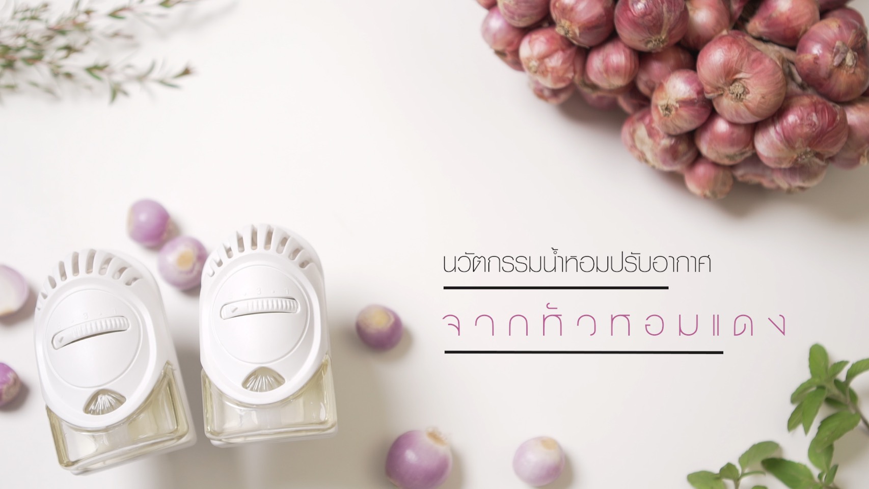 ‘Blooms’ น้ำหอมปรับอากาศจากหัวหอมแดงแบบเสียบปลั๊ก นวัตกรรมผสานภูมิปัญญาไทย ใช้งานง่าย ตอบโจทย์ยุคสมัย