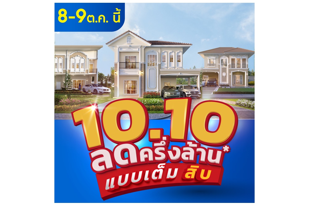 8-9 ต.ค.นี้ ลลิล พร็อพเพอร์ตี้ จัดแคมเปญพิเศษ ‘10.10 ลดครึ่งล้านแบบเต็มสิบ’ รวมบ้านเดี่ยวและทาวน์โฮมทำเลเด็ด ราคาโดนมาจัดโปรสุดพิเศษแบบคุ้มสุดคุ้ม
