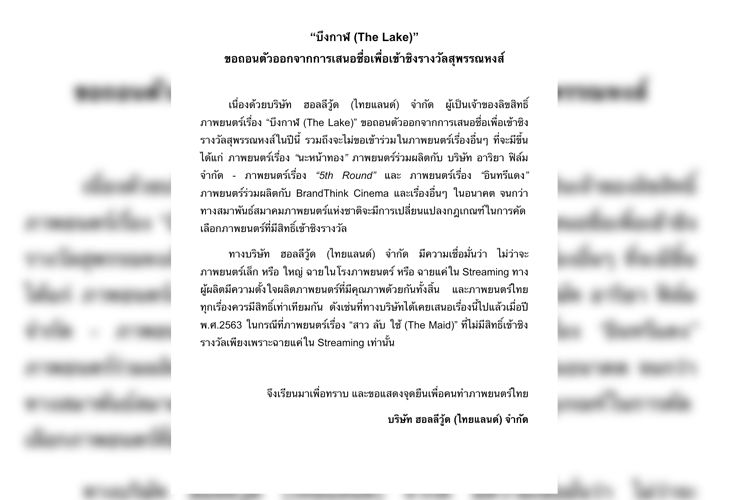 ภาพยนตร์ "บึงกาฬ" ประกาศขอถอนตัวชิงรางวัลสุพรรณหงส์
