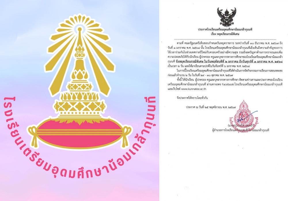 รร.เตรียมอุดมศึกษาน้อมเกล้ากุนนที ประกาศหยุดเรียนเพิ่มในช่วงปีใหม่ วันที่ 30 ธ.ค. 67 กลับมาเปิดเรียน 6 ม.ค.68