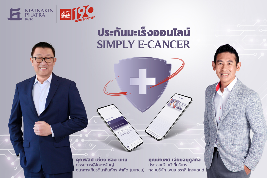 "ธ.เกียรตินาคินภัทร" จับมือ "เจนเนอราลี่ ไทยแลนด์" เปิดขายประกันมะเร็งออนไลน์ผ่านแอป KKP MOBILE 