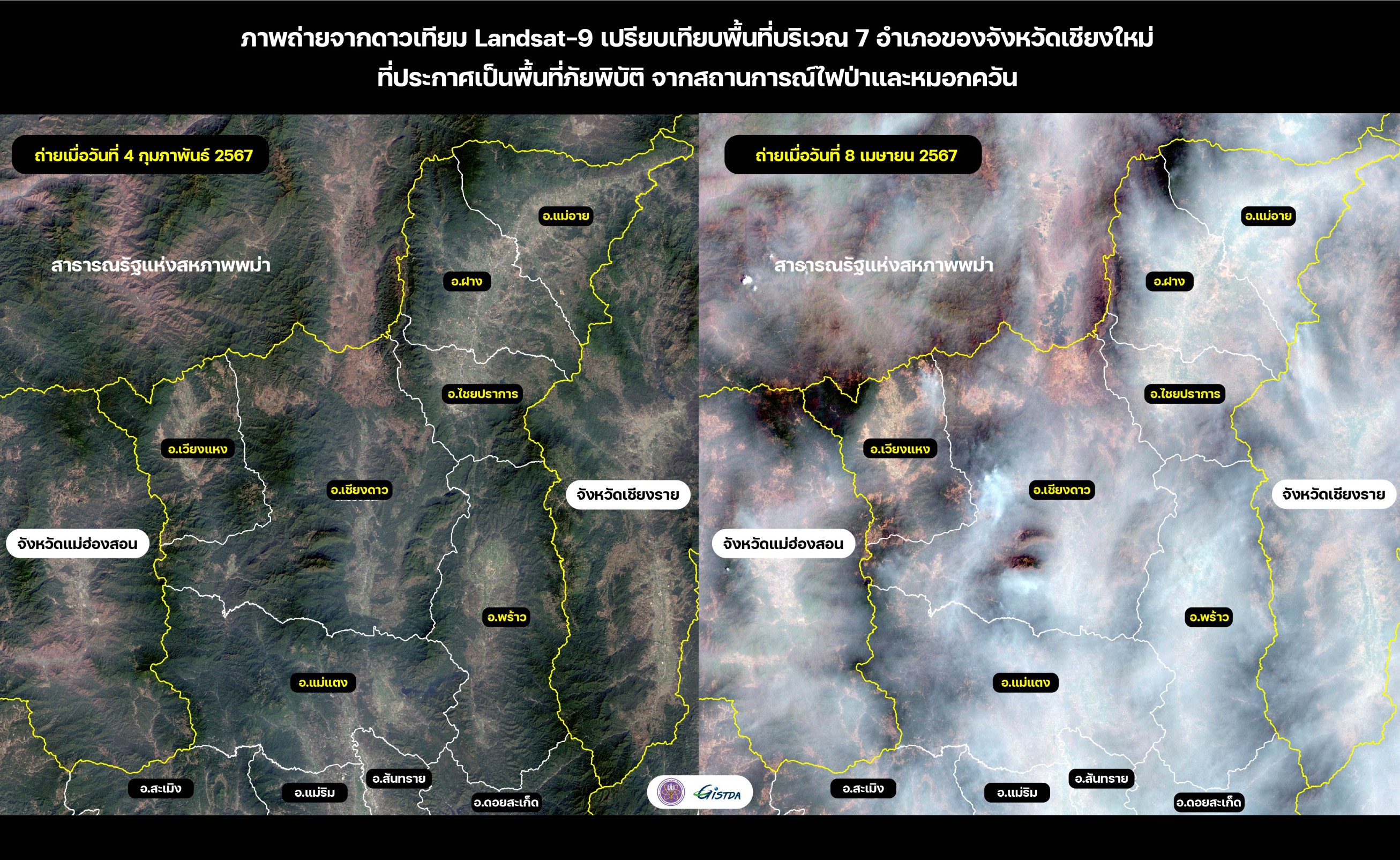 ภาพถ่ายดาวเทียม Landsat-9 เปรียบเทียบกลุ่มควันพื้นที่ทั้ง 7 อำเภอของจังหวัดเชียงใหม่ของวันที่ 4 กุมภาพันธ์ (ภาพซ้าย) และวันที่ 8 เมษายน (ภาพขวา) 