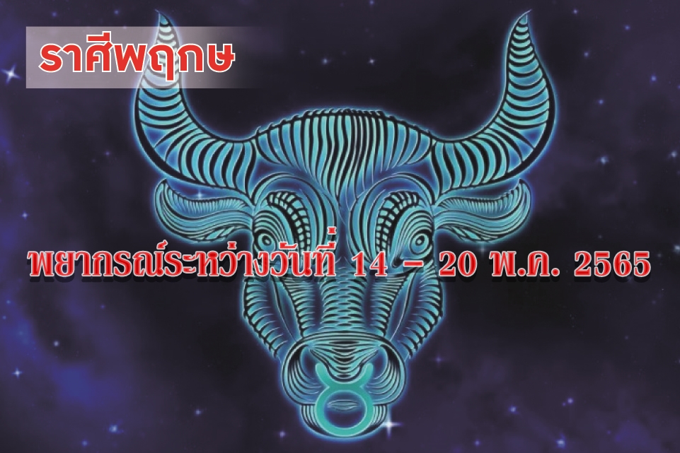 ราศีพฤษภ ช่วงนี้จะประสบความสำเร็จเกินความคาดฝัน