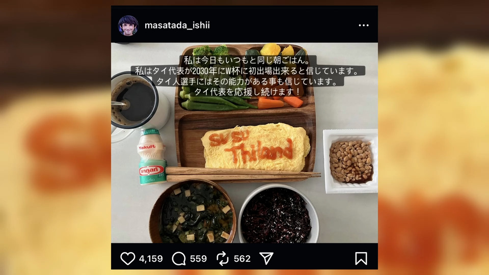  โพสต์ซึ้งถึงแฟนบอลไทย "มาซาทาดะ อิชิอิ"แม้ไม่ได้คุมทีมชาติไทย แต่ยังเชียร์ต่อไป