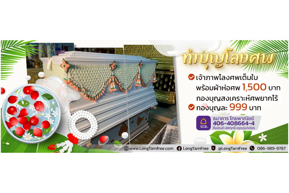ทำบุญโลงศพ ในวันเกิด ฉลาดทำบุญ อานิสงส์มหาศาล