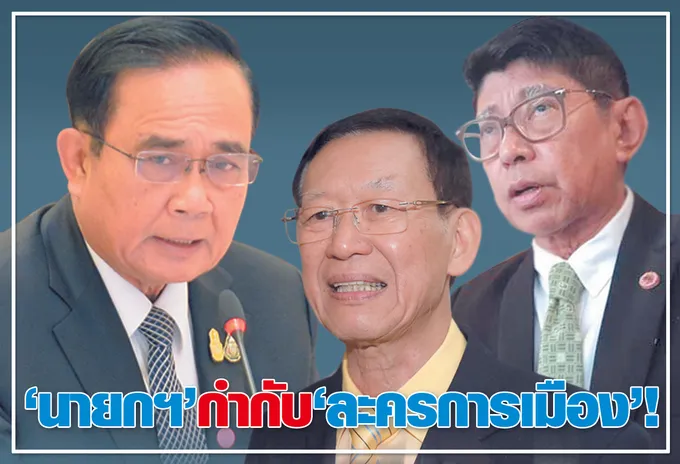  "นายกฯ" กำกับ "ละครการเมือง" !?