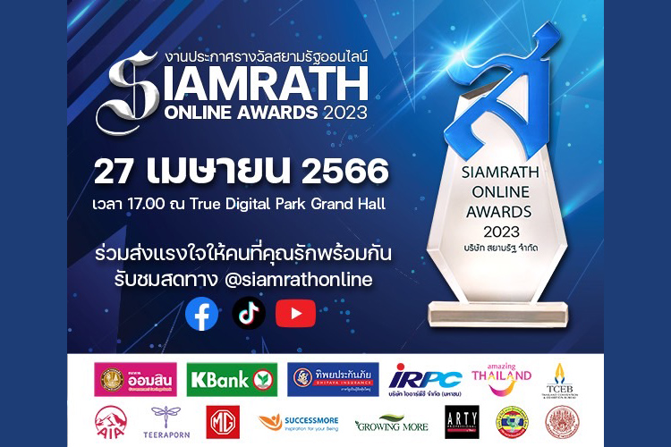 เชิญร่วมงานประกาศรางวัลสยามรัฐออนไลน์ "Siamrath Online Awards 2023"