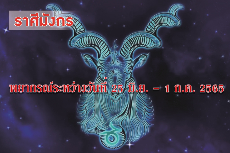 ราศีมังกร ช่วงนี้การลงทุนและสำรองจ่ายควรคิดให้รอบคอบ