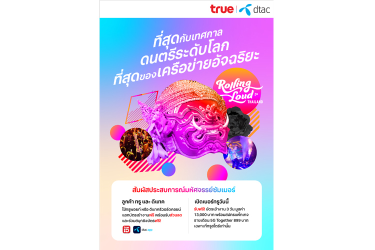  ทรูและดีแทคร่วมสร้างปรากฏการณ์มันส์ทะลุจุดเดือด สนั่นลั่นพัทยา ที่สุดกับเทศกาลดนตรีระดับโลก