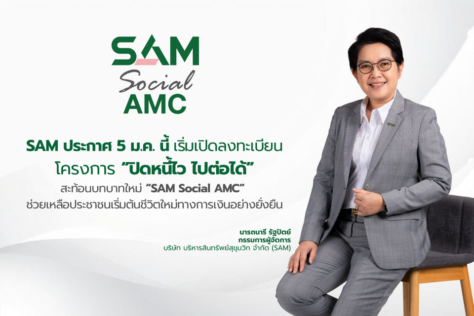 SAM ดีเดย์ 5 ม.ค. 69 เริ่มลงทบ.ลูกหนี้ต่ำแสนร่วมโครงการ “ปิดหนี้ไว ไปต่อได้” สะท้อนบทบาทใหม่ “SAM Social AMC”
