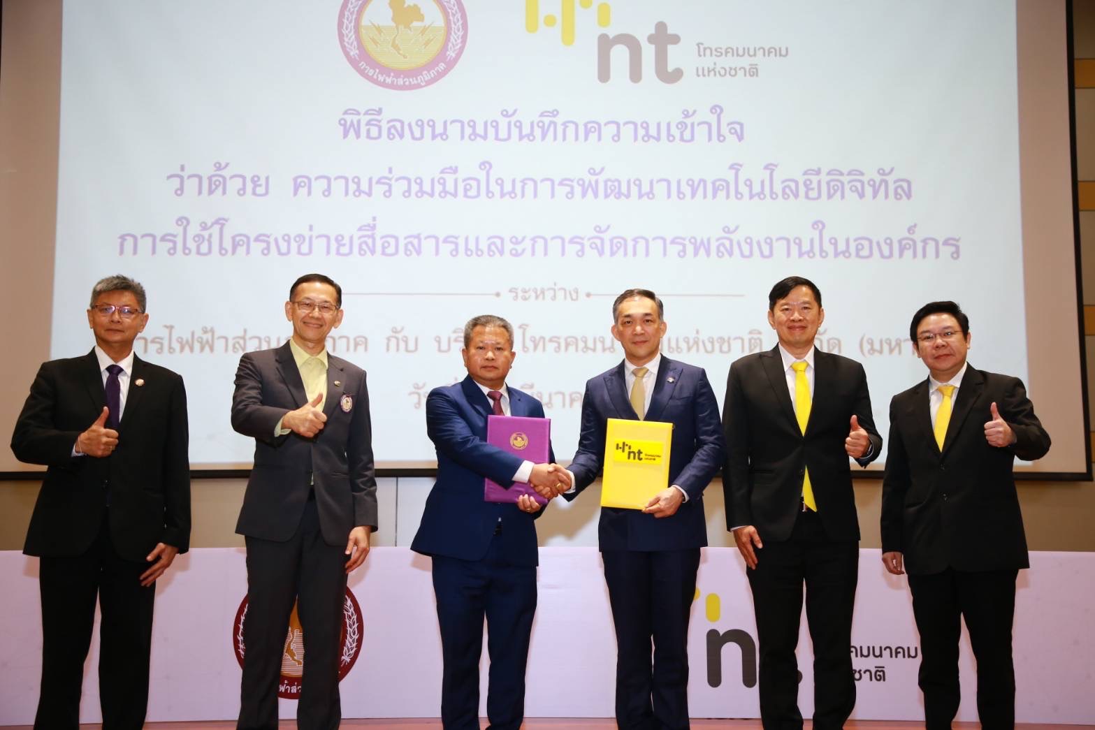 NT จับมือ กฟภ. ยกระดับใช้พลังงานสะอาด จัดการพลังงานในองค์กรด้วย Digital Platform