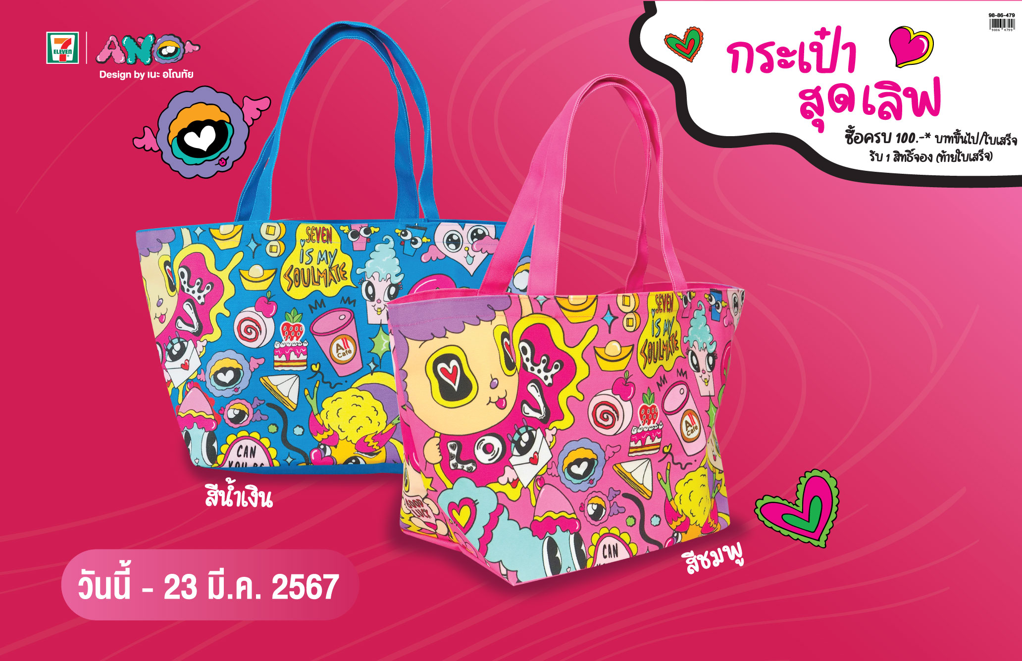 เซเว่น อีเลฟเว่น X เนะ อโณทัย เปิดตัวกระเป๋าสุดเลิฟ