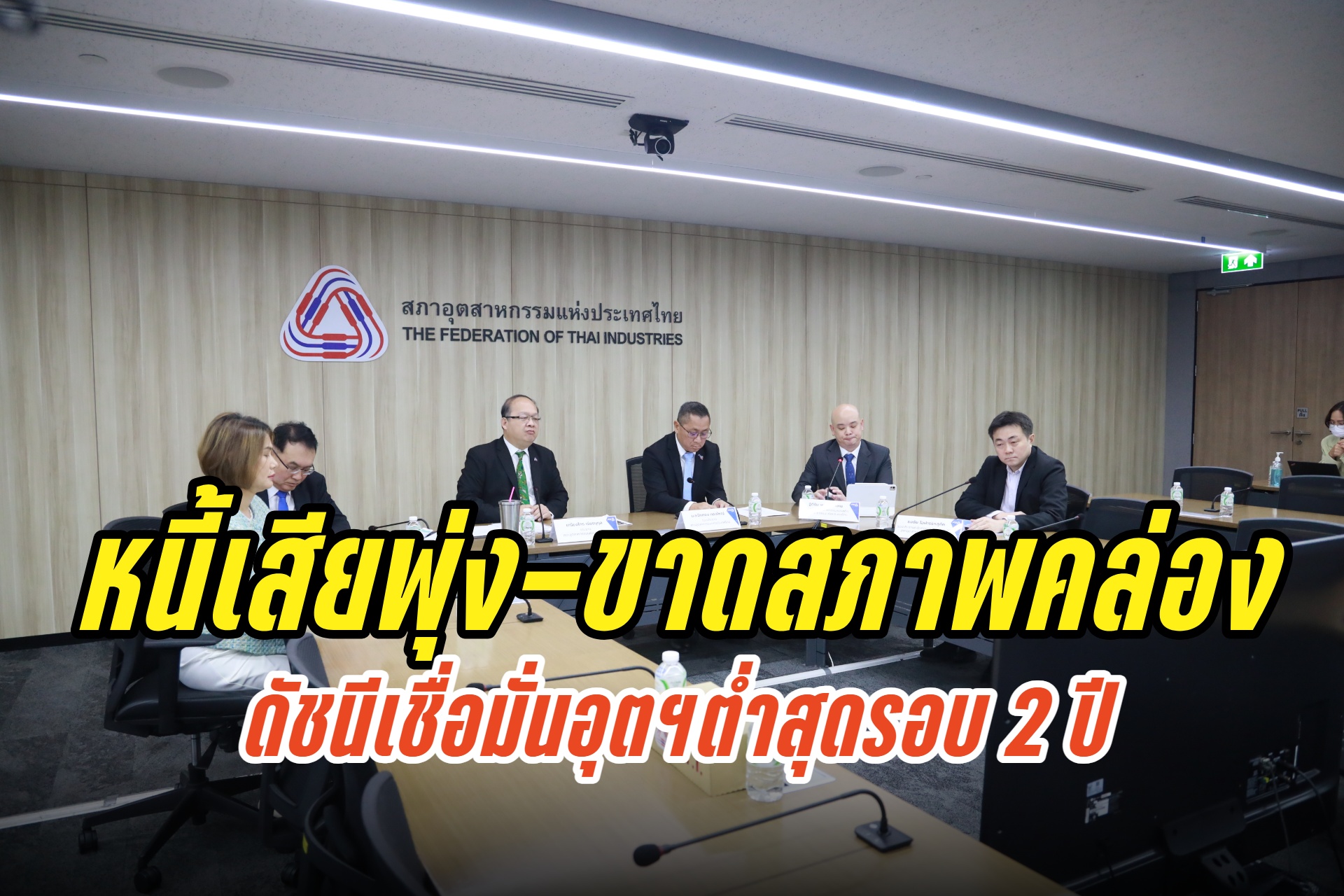 ศก.ฟื้นตัวช้า-หนี้เสียพุ่ง-ขาดสภาพคล่อง-การเมืองไม่นิ่ง ดึงดัชนีหดตัวต่อเนื่องเดือนที่ 3 ต่ำสุดรอบ 24 ด.