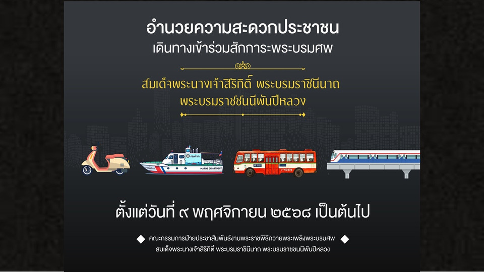 ปักหมุด! บริการขนส่งสาธารณะเชื่อมต่อสนามหลวง เริ่ม 9 พ.ย. อำนวยความสะดวกเข้าถวายสักการะพระบรมศพ "พระพันปีหลวง"