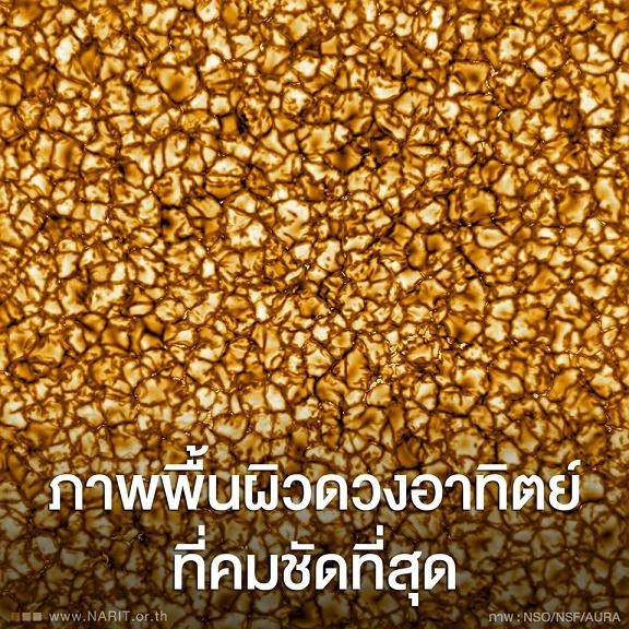 ภาพแรกในประวัติศาสตร์!  “ดวงอาทิตย์” แบบซูมใกล้สุดๆ 