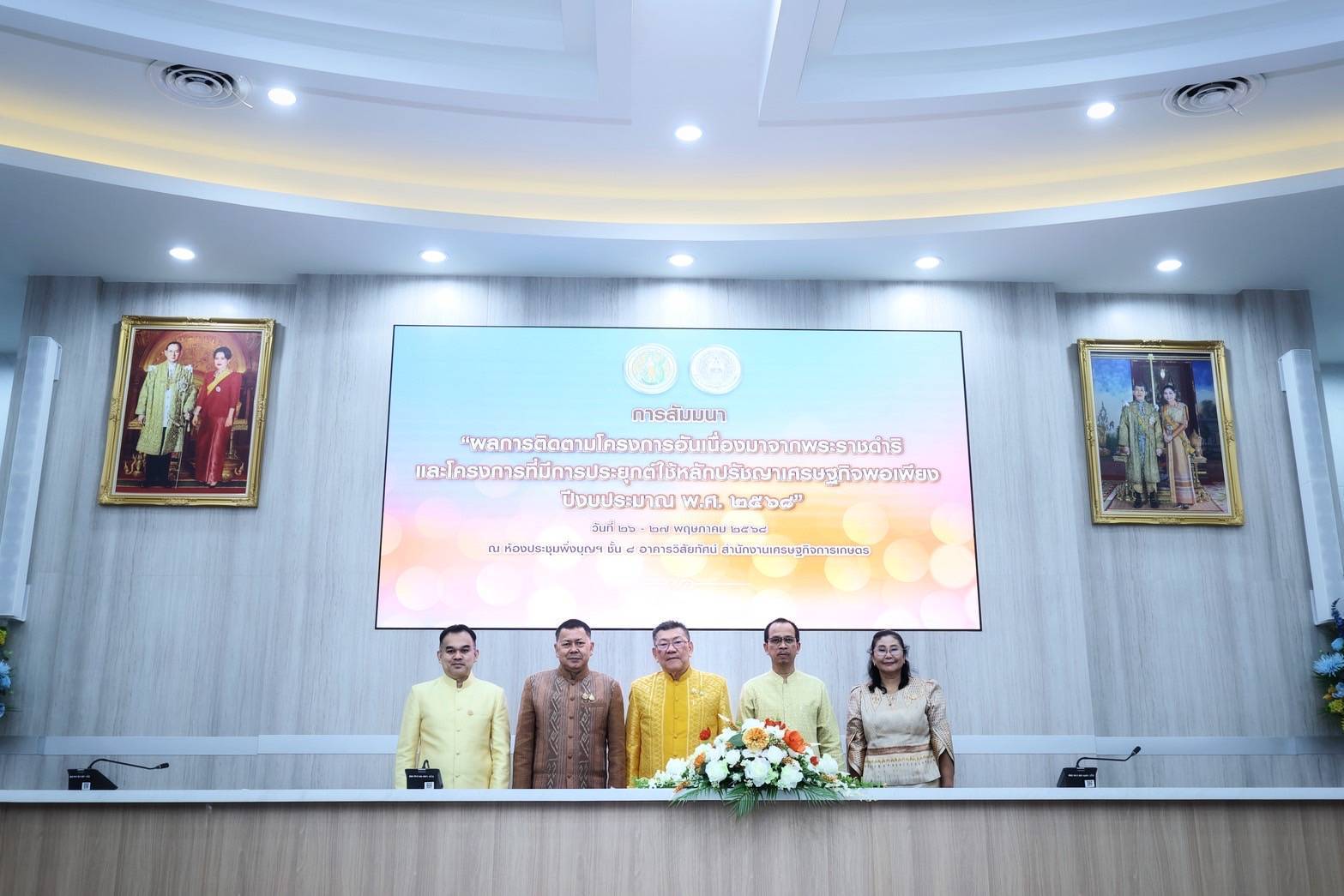 รวมพลัง สืบสาน รักษา  ต่อยอดพระราชปณิธาน สศก. ร่วมภาคีเครือข่าย เปิดเวทีสัมมนาผลสำเร็จโครงการอันเนื่องมาจากพระราชดำริ ปี 2568