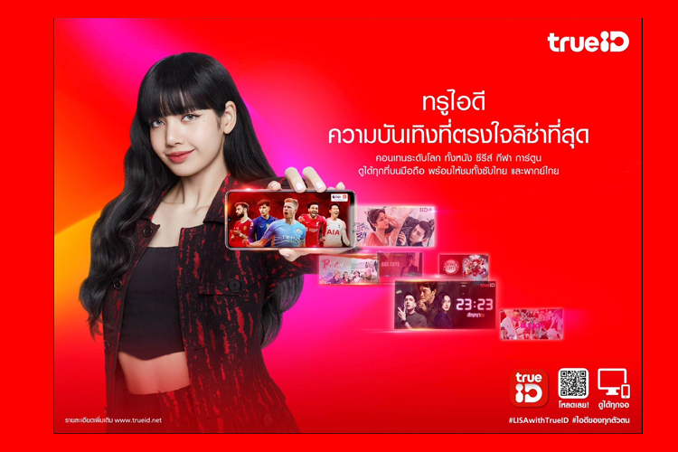 ปรากฎการณ์เวิลด์คลาสสุดยิ่งใหญ่! ทรูไอดี เปิดตัว “ลิซ่า แบล็กพิงค์” ซุปตาร์ระดับโลก ผงาดบัลลังก์พรีเซ็นเตอร์คนใหม่
