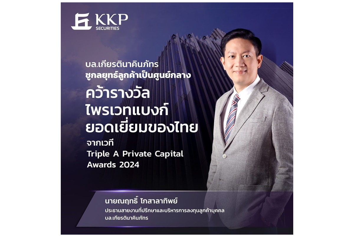 "บล.เกียรตินาคินภัทร" ชูกลยุทธ์ลูกค้าเป็นศูนย์กลางคว้ารางวัลไพรเวทแบงก์ยอดเยี่ยมของไทยจากเวที Triple A Private Capital Awards 2024