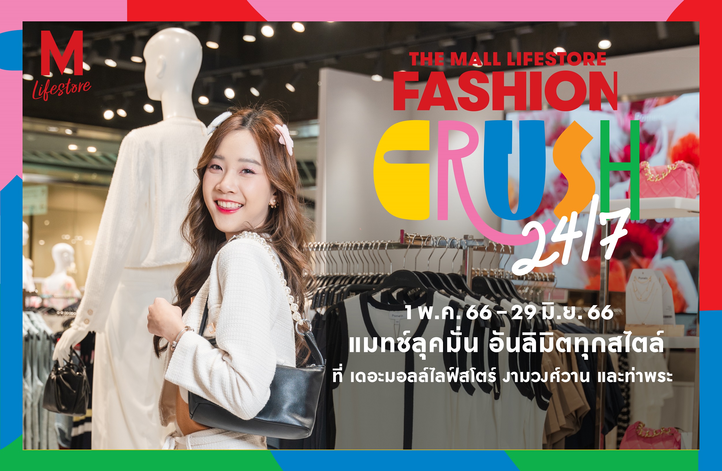 เดอะมอลล์ไลฟ์สโตร์ จัดแคมเปญ “THE MALL LIFESTORE FASHION CRUSH 24/7”
